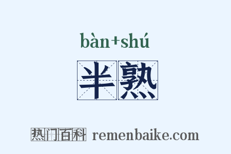 半熟是什么意思的图片